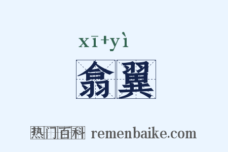 翕翼是什么意思的图片